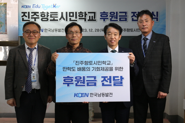 ﻿한국남동발전 관계자들이 진주향토시민학교를 방문해 후원금을 전달하고 있다.