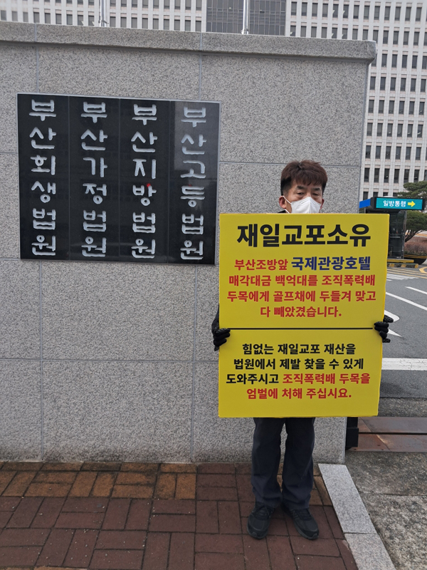 ﻿재일교포 3세인 A씨가 10일 부산고등법원 입구에서 1인 시위를 하고 있다.