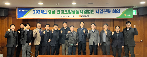 ﻿10개 시군 원예조합공동사업법인 대표이사들이 지난 16일 경남농협 경남원예조공법인 사업전략회의에 참석한 후 파이팅을 하고 있다.