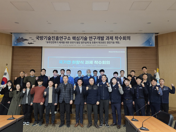﻿KAI가 지난 18일 국방기술진흥연구소와 '유·무인전투기 복합체계 핵심기술 연구개발 과제' 착수회의를 개최했다.