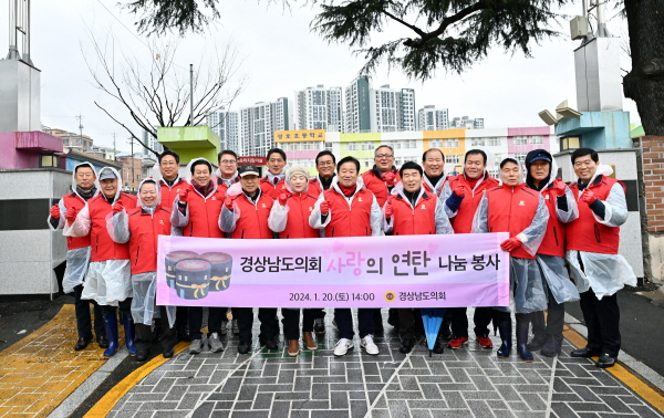 ﻿경남도의회 김진부 의장을 비롯한 도의원 18명은 지난 20일 창원시 마산합포구 성호동에서 사랑의 연탄나눔 행사를 했다.