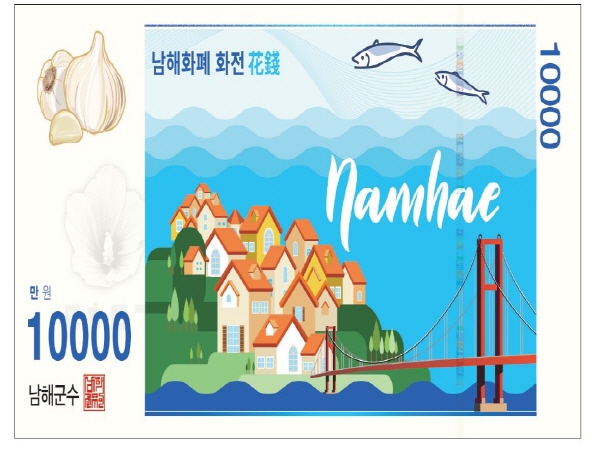 ﻿남해군이 설 명절을 앞두고 남해화폐 '화전(花錢)'의 지류·카드 특별판매를 한다. 사진은 남해화폐 '화전(花錢)' 이미지.