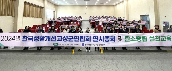 ﻿한국생활개선고성군연합회가 지난 26일 연시 총회 및 탄소중립 실천 교육을 열었다.