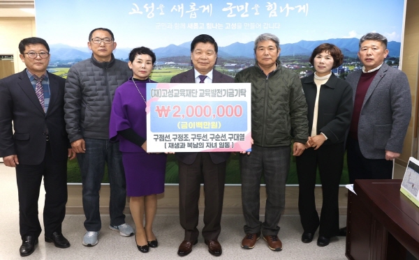 ﻿고성 거류면 출신 5남매가 지난 20일 교육발전기금을 고성교육재단에 기부했다.