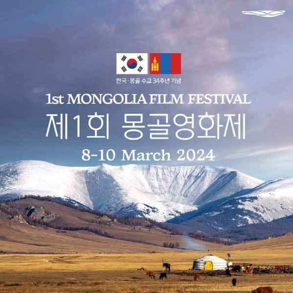 ﻿'2024 제1회 몽골영화제' 포스터.