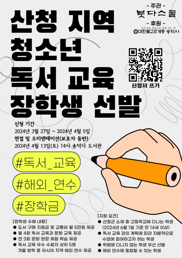 송덕사 붓다스쿨 장학회 포스터